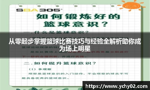 从零起步掌握篮球比赛技巧与经验全解析助你成为场上明星