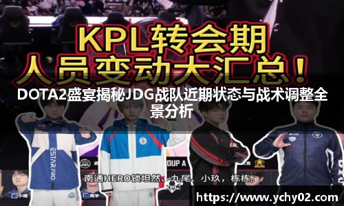 DOTA2盛宴揭秘JDG战队近期状态与战术调整全景分析