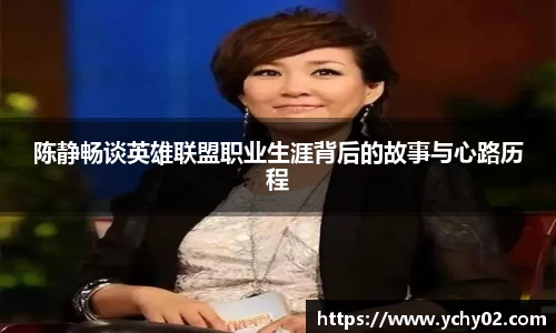 陈静畅谈英雄联盟职业生涯背后的故事与心路历程