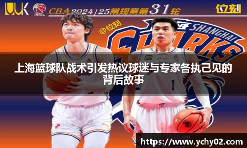 上海篮球队战术引发热议球迷与专家各执己见的背后故事