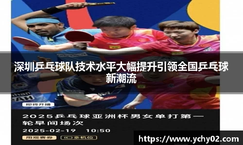 深圳乒乓球队技术水平大幅提升引领全国乒乓球新潮流