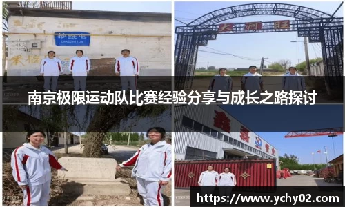 南京极限运动队比赛经验分享与成长之路探讨