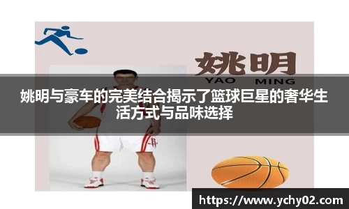 姚明与豪车的完美结合揭示了篮球巨星的奢华生活方式与品味选择