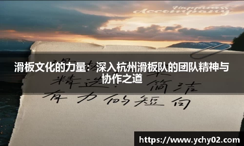 滑板文化的力量：深入杭州滑板队的团队精神与协作之道