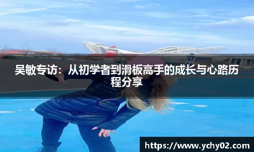 吴敏专访：从初学者到滑板高手的成长与心路历程分享