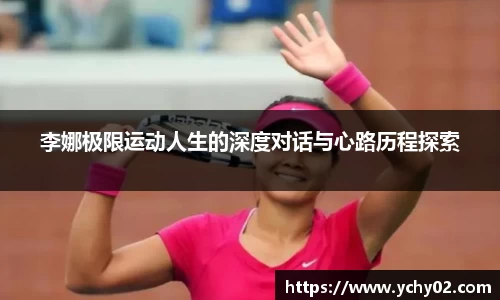 李娜极限运动人生的深度对话与心路历程探索