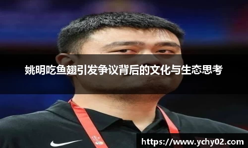 姚明吃鱼翅引发争议背后的文化与生态思考