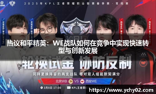 热议和平精英：WE战队如何在竞争中实现快速转型与创新发展
