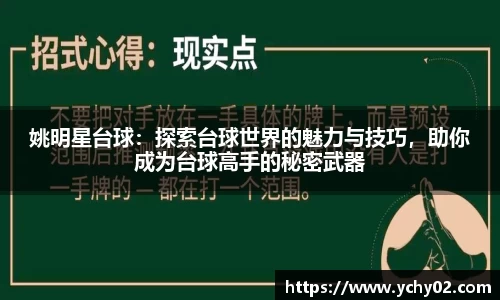 姚明星台球：探索台球世界的魅力与技巧，助你成为台球高手的秘密武器