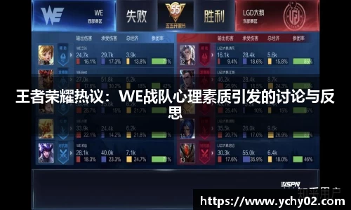 王者荣耀热议：WE战队心理素质引发的讨论与反思