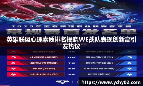 英雄联盟心理素质排名揭晓WE战队表现创新高引发热议