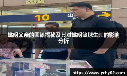 姚明父亲的国籍揭秘及其对姚明篮球生涯的影响分析