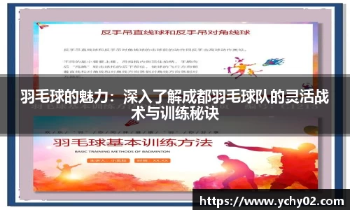 羽毛球的魅力：深入了解成都羽毛球队的灵活战术与训练秘诀