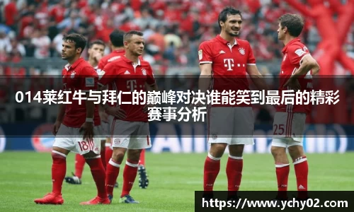 014莱红牛与拜仁的巅峰对决谁能笑到最后的精彩赛事分析