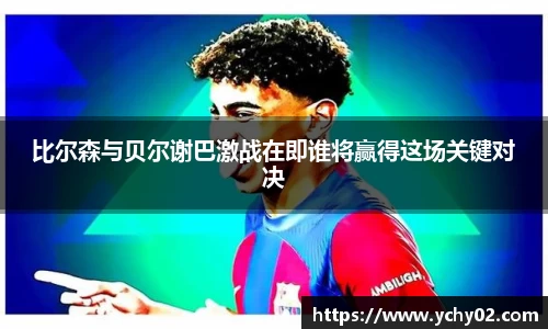 比尔森与贝尔谢巴激战在即谁将赢得这场关键对决