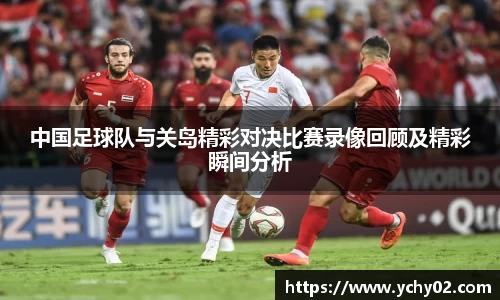 中国足球队与关岛精彩对决比赛录像回顾及精彩瞬间分析