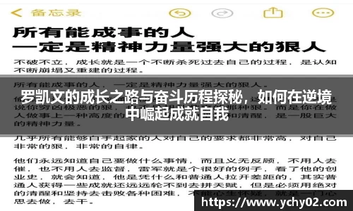 罗凯文的成长之路与奋斗历程探秘，如何在逆境中崛起成就自我