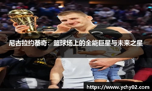 尼古拉约基奇：篮球场上的全能巨星与未来之星