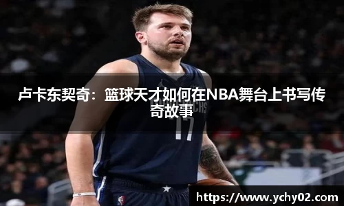 卢卡东契奇：篮球天才如何在NBA舞台上书写传奇故事