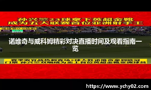 诺维奇与威科姆精彩对决直播时间及观看指南一览