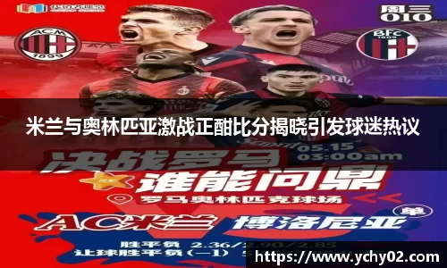 米兰与奥林匹亚激战正酣比分揭晓引发球迷热议