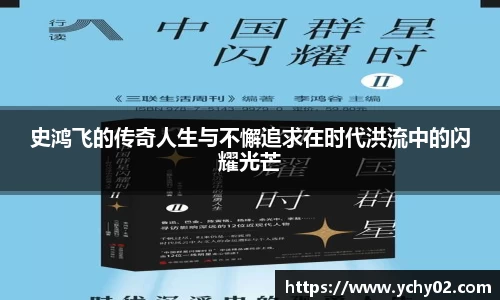 史鸿飞的传奇人生与不懈追求在时代洪流中的闪耀光芒