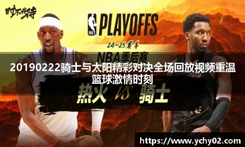 20190222骑士与太阳精彩对决全场回放视频重温篮球激情时刻