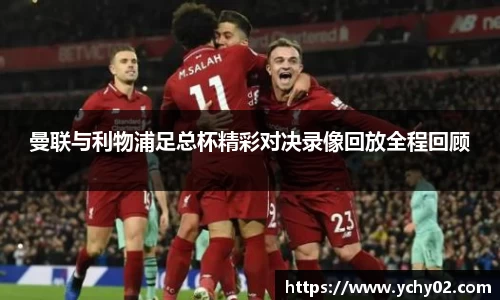 曼联与利物浦足总杯精彩对决录像回放全程回顾