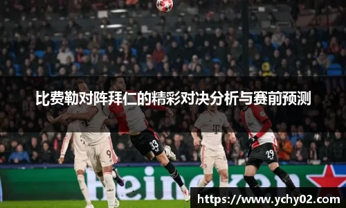 比费勒对阵拜仁的精彩对决分析与赛前预测