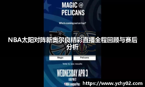 NBA太阳对阵新奥尔良精彩直播全程回顾与赛后分析