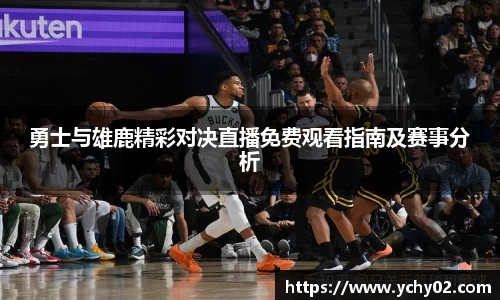 勇士与雄鹿精彩对决直播免费观看指南及赛事分析