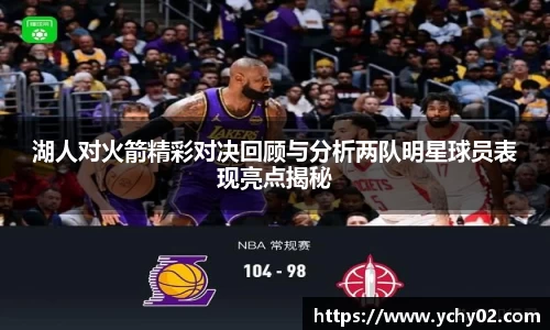 湖人对火箭精彩对决回顾与分析两队明星球员表现亮点揭秘