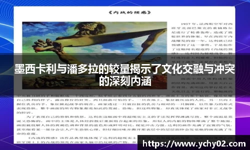 墨西卡利与潘多拉的较量揭示了文化交融与冲突的深刻内涵