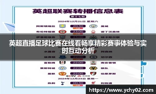 英超直播足球比赛在线看畅享精彩赛事体验与实时互动分析