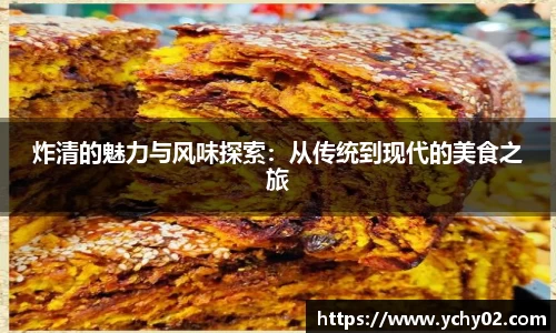 炸清的魅力与风味探索：从传统到现代的美食之旅
